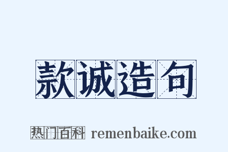 款诚造句是什么意思的图片